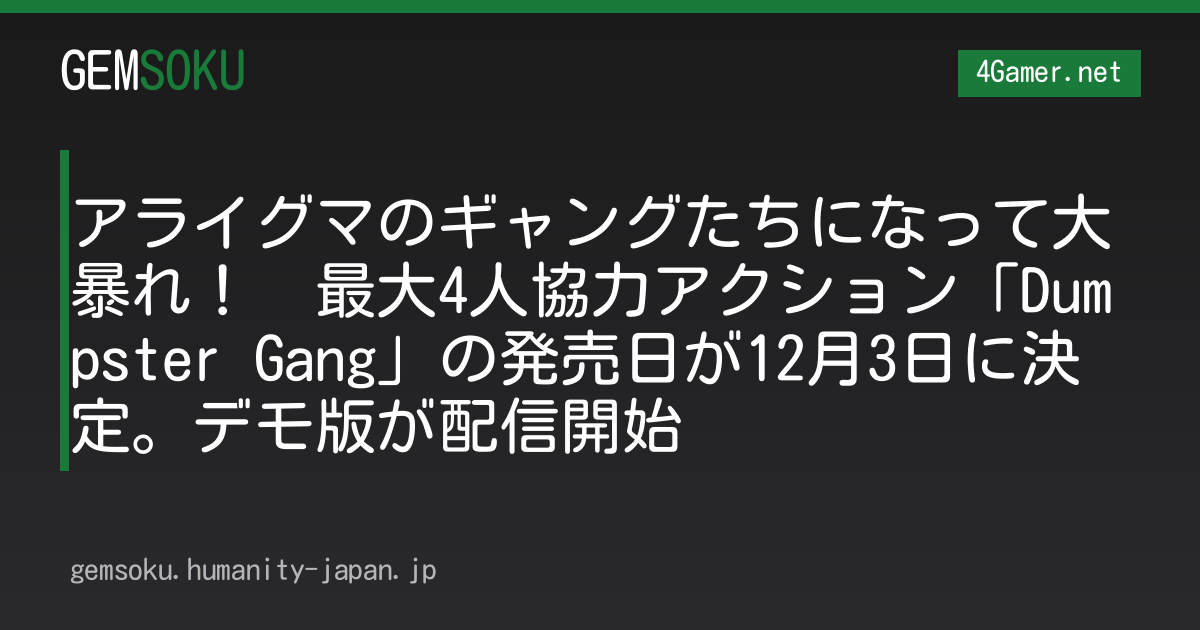 アライグマのギャングたちになって大暴れ！　最大4人協力アクション「Dumpster Gang」の発売日が12月3日に決定。デモ版が配信開始