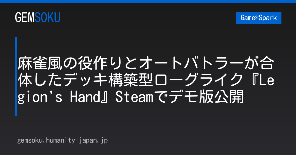 麻雀風の役作りとオートバトラーが合体したデッキ構築型ローグライク『Legion's Hand』Steamでデモ版公開