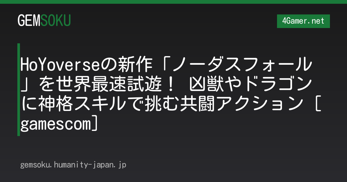 HoYoverseの新作「ノーダスフォール」を世界最速試遊！ 凶獣やドラゴンに神格スキルで挑む共闘アクション［gamescom］