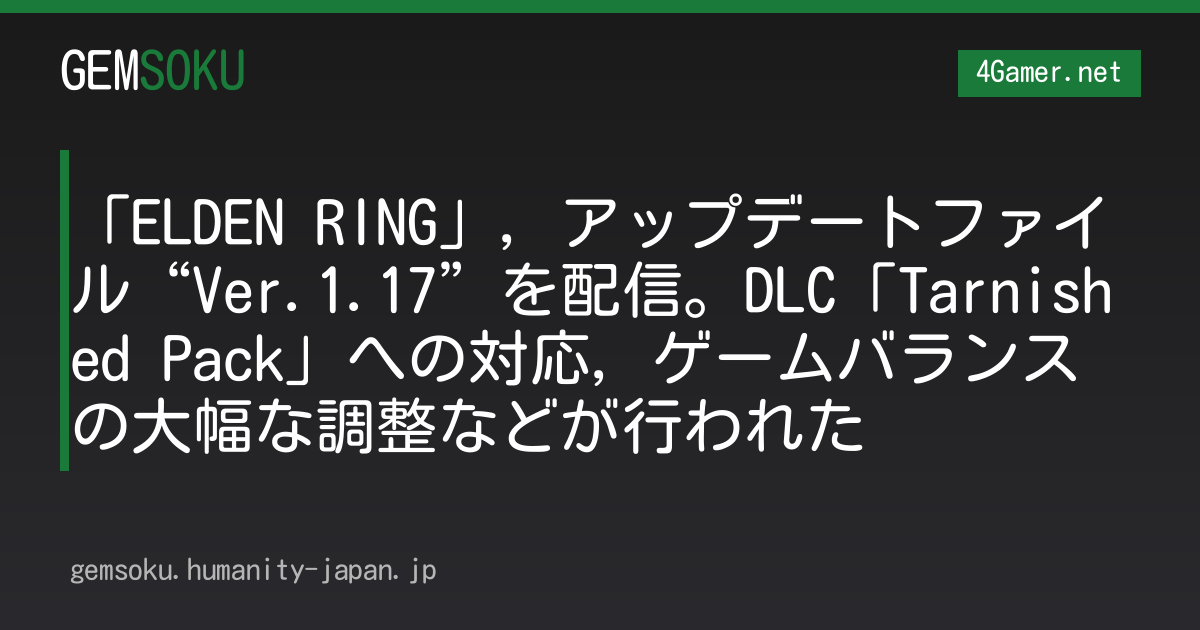 「ELDEN RING」，アップデートファイル“Ver.1.17”を配信。DLC「Tarnished Pack」への対応，ゲームバランスの大幅な調整などが行われた