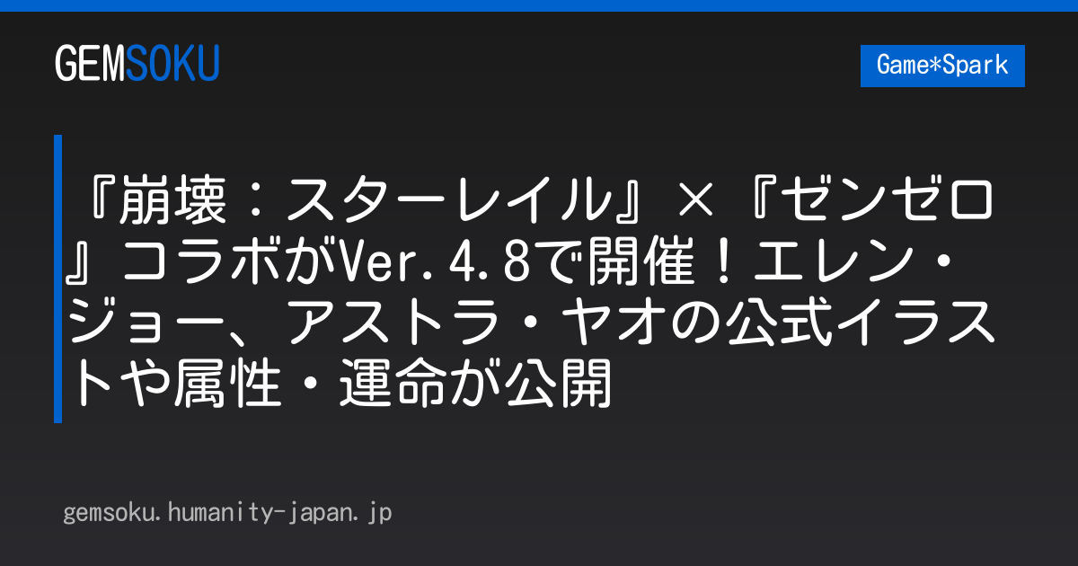 『崩壊：スターレイル』×『ゼンゼロ』コラボがVer.4.8で開催！エレン・ジョー、アストラ・ヤオの公式イラストや属性・運命が公開
