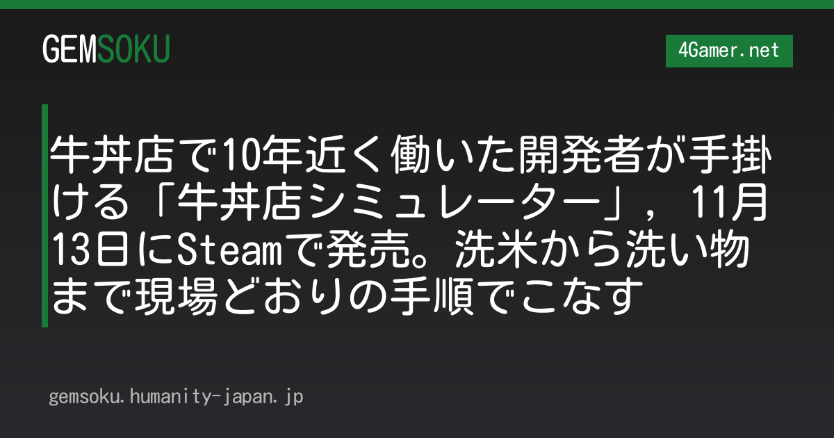 牛丼店で10年近く働いた開発者が手掛ける「牛丼店シミュレーター」，11月13日にSteamで発売。洗米から洗い物まで現場どおりの手順でこなす