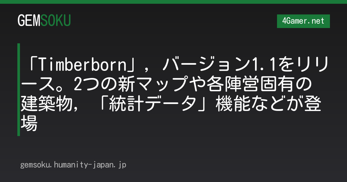 「Timberborn」，バージョン1.1をリリース。2つの新マップや各陣営固有の建築物，「統計データ」機能などが登場