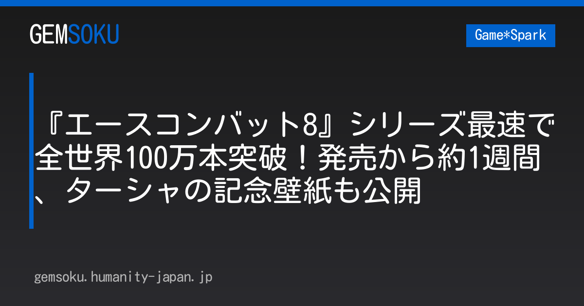 『エースコンバット8』シリーズ最速で全世界100万本突破！発売から約1週間、ターシャの記念壁紙も公開