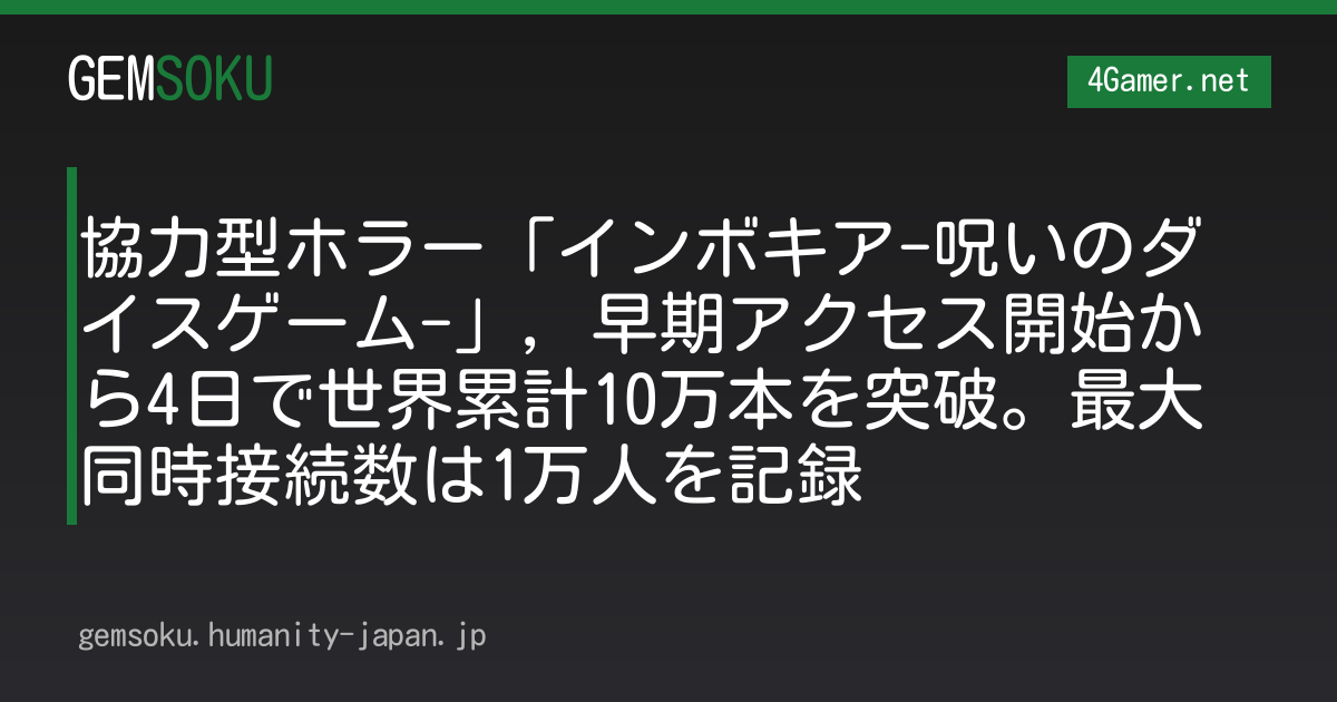 協力型ホラー「インボキア-呪いのダイスゲーム-」，早期アクセス開始から4日で世界累計10万本を突破。最大同時接続数は1万人を記録