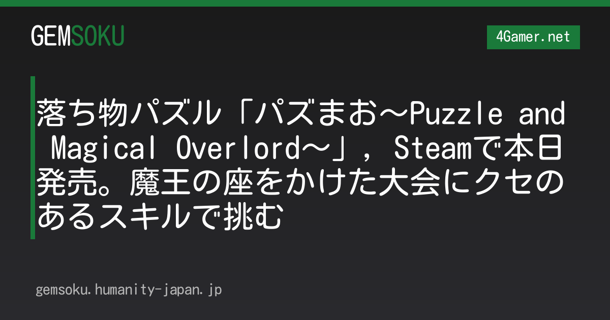 落ち物パズル「パズまお〜Puzzle and Magical Overlord〜」，Steamで本日発売。魔王の座をかけた大会にクセのあるスキルで挑む