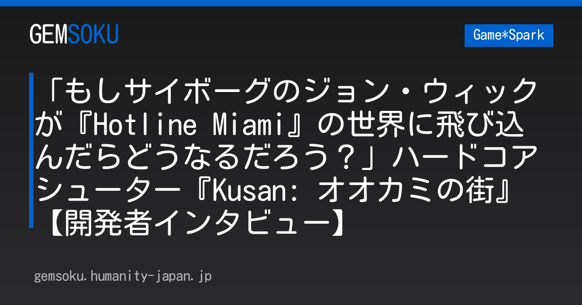 「もしサイボーグのジョン・ウィックが『Hotline Miami』の世界に飛び込んだらどうなるだろう？」ハードコアシューター『Kusan: オオカミの街』【開発者インタビュー】