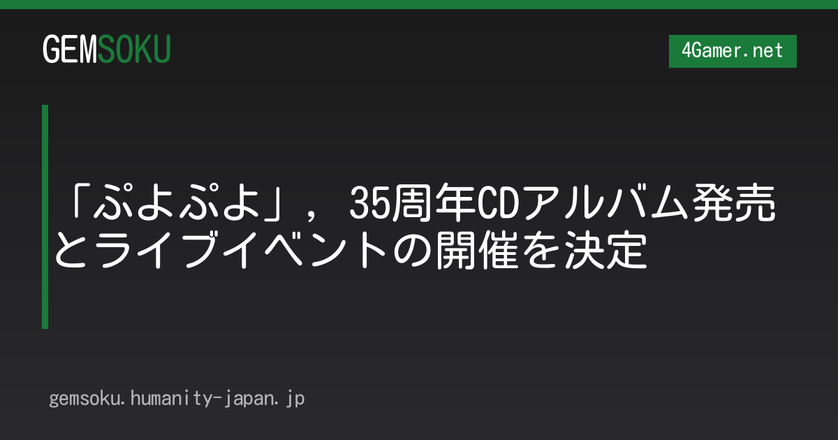 「ぷよぷよ」，35周年CDアルバム発売とライブイベントの開催を決定