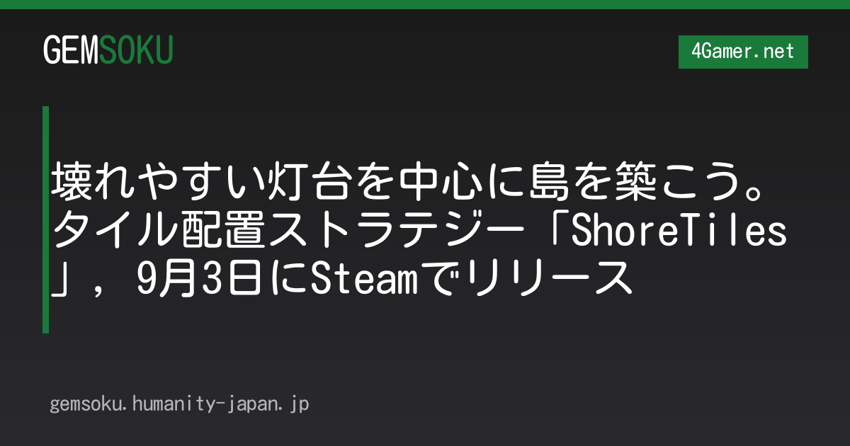 壊れやすい灯台を中心に島を築こう。タイル配置ストラテジー「ShoreTiles」，9月3日にSteamでリリース