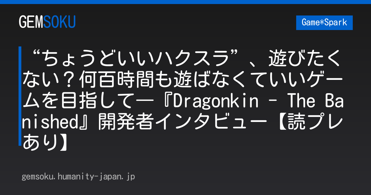 “ちょうどいいハクスラ”、遊びたくない？何百時間も遊ばなくていいゲームを目指して―『Dragonkin - The Banished』開発者インタビュー【読プレあり】