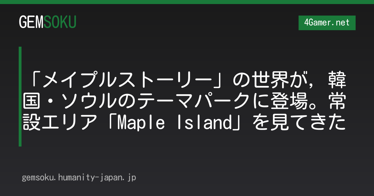 「メイプルストーリー」の世界が，韓国・ソウルのテーマパークに登場。常設エリア「Maple Island」を見てきた