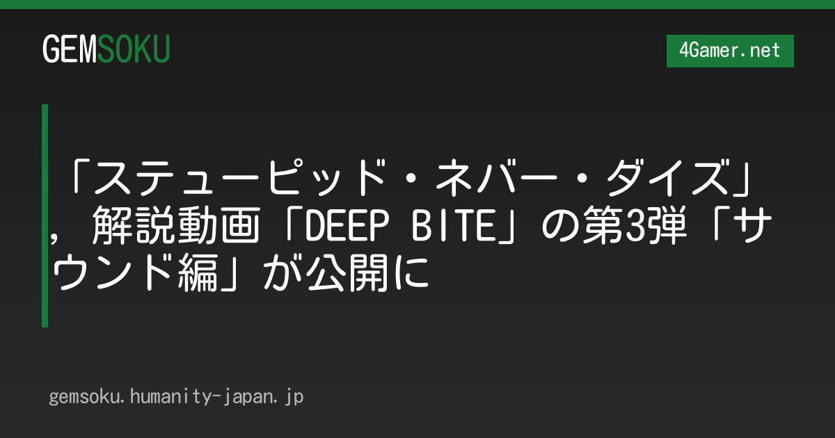 「ステューピッド・ネバー・ダイズ」，解説動画「DEEP BITE」の第3弾「サウンド編」が公開に
