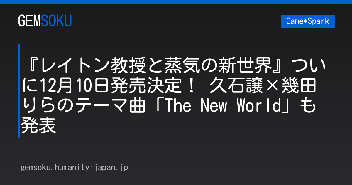『レイトン教授と蒸気の新世界』ついに12月10日発売決定！ 久石譲×幾田りらのテーマ曲「The New World」も発表