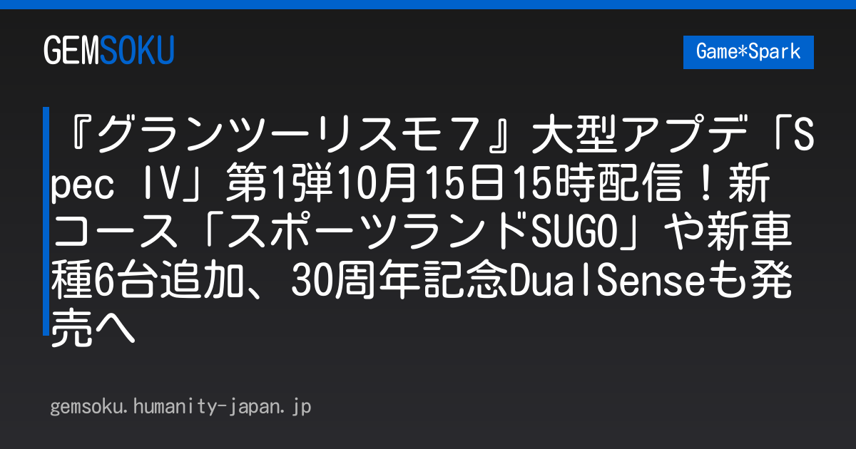 『グランツーリスモ７』大型アプデ「Spec IV」第1弾10月15日15時配信！新コース「スポーツランドSUGO」や新車種6台追加、30周年記念DualSenseも発売へ
