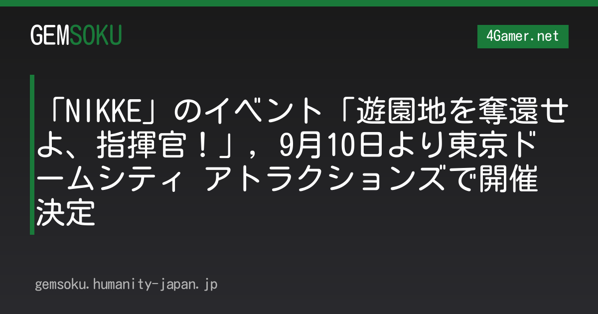 「NIKKE」のイベント「遊園地を奪還せよ、指揮官！」，9月10日より東京ドームシティ アトラクションズで開催決定