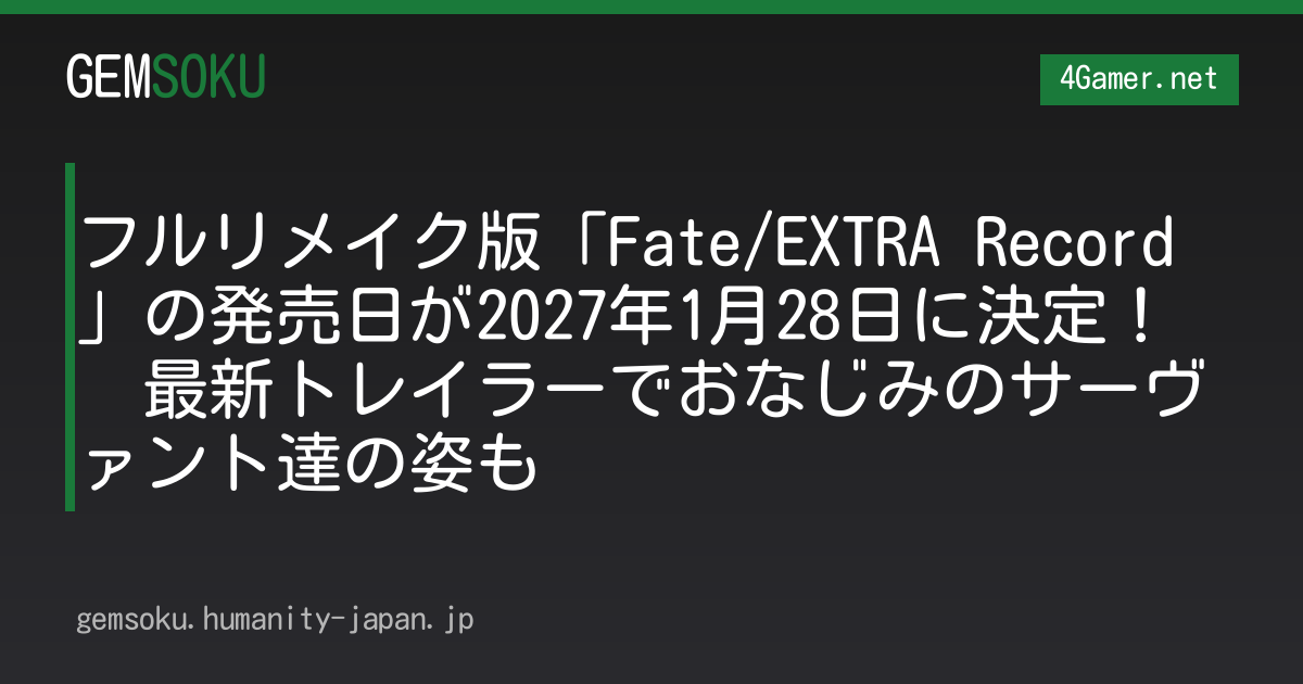フルリメイク版「Fate/EXTRA Record」の発売日が2027年1月28日に決定！　最新トレイラーでおなじみのサーヴァント達の姿も