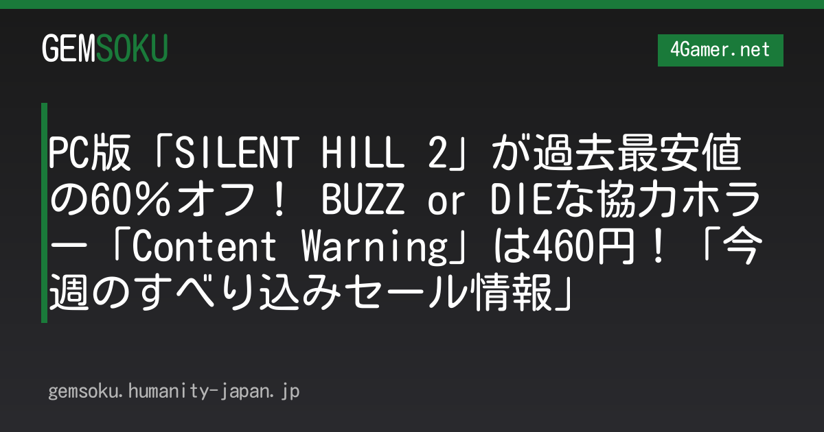 PC版「SILENT HILL 2」が過去最安値の60％オフ！ BUZZ or DIEな協力ホラー「Content Warning」は460円！「今週のすべり込みセール情報」