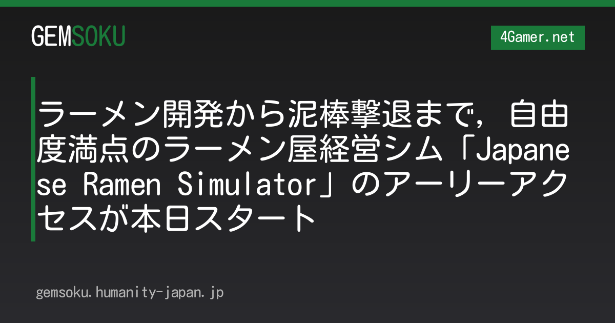 ラーメン開発から泥棒撃退まで，自由度満点のラーメン屋経営シム「Japanese Ramen Simulator」のアーリーアクセスが本日スタート
