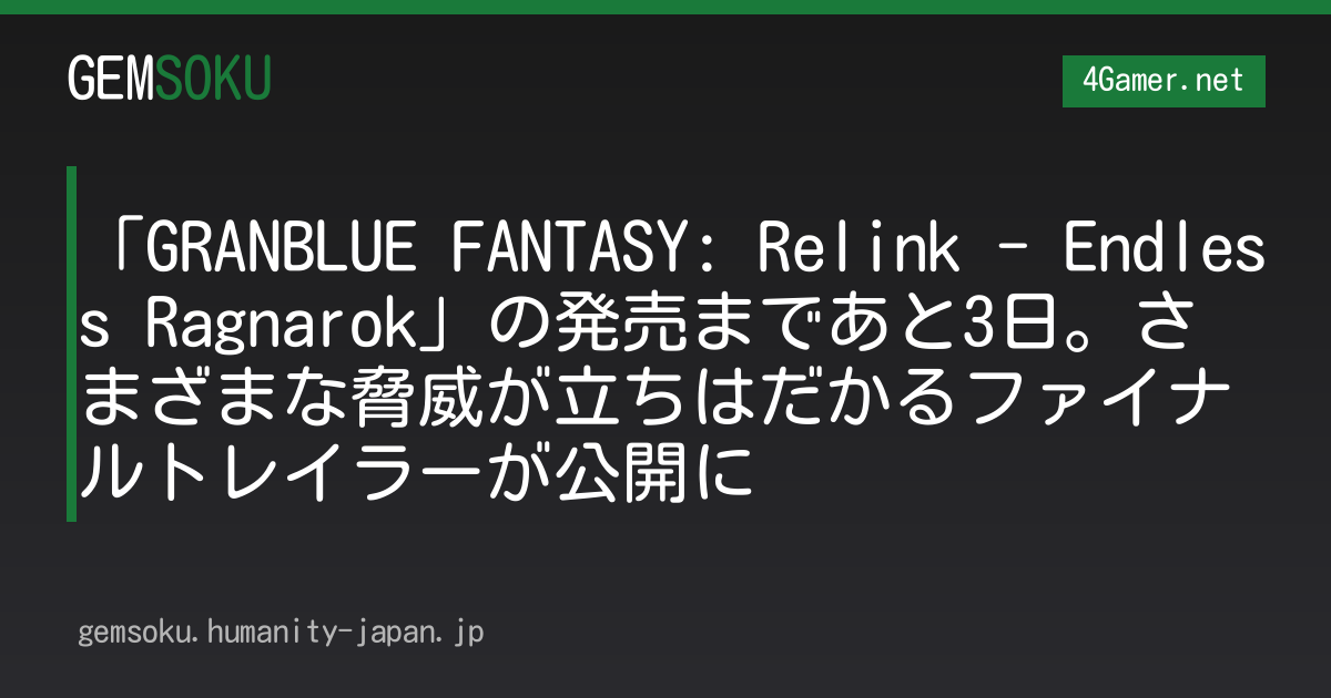 「GRANBLUE FANTASY: Relink - Endless Ragnarok」の発売まであと3日。さまざまな脅威が立ちはだかるファイナルトレイラーが公開に