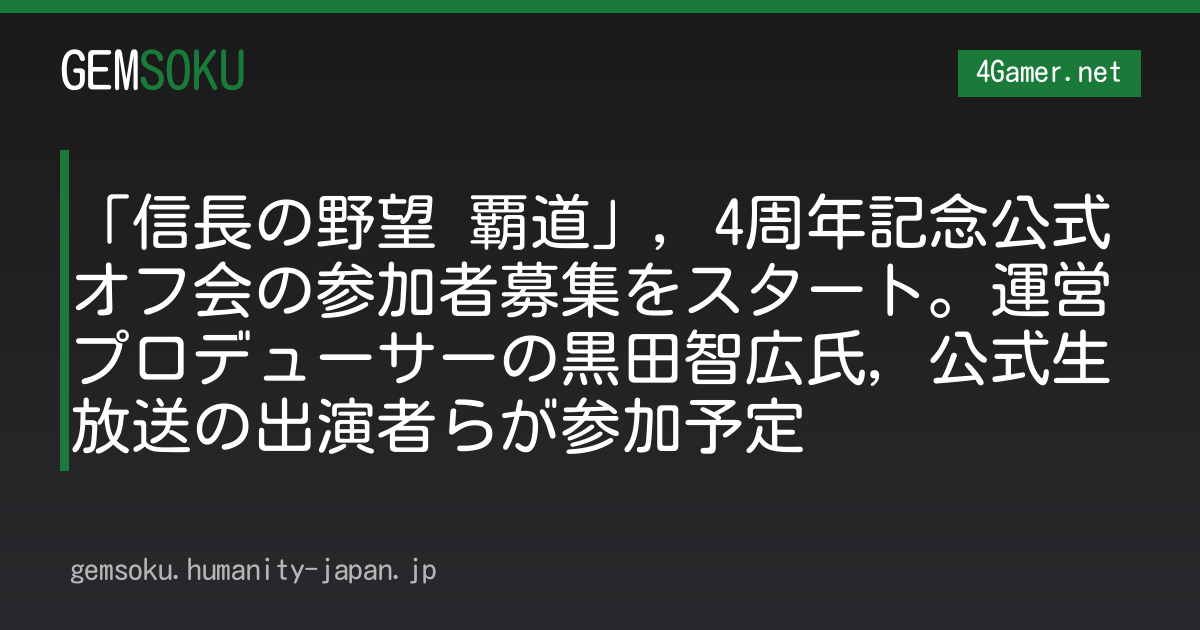 「信長の野望 覇道」，4周年記念公式オフ会の参加者募集をスタート。運営プロデューサーの黒田智広氏，公式生放送の出演者らが参加予定