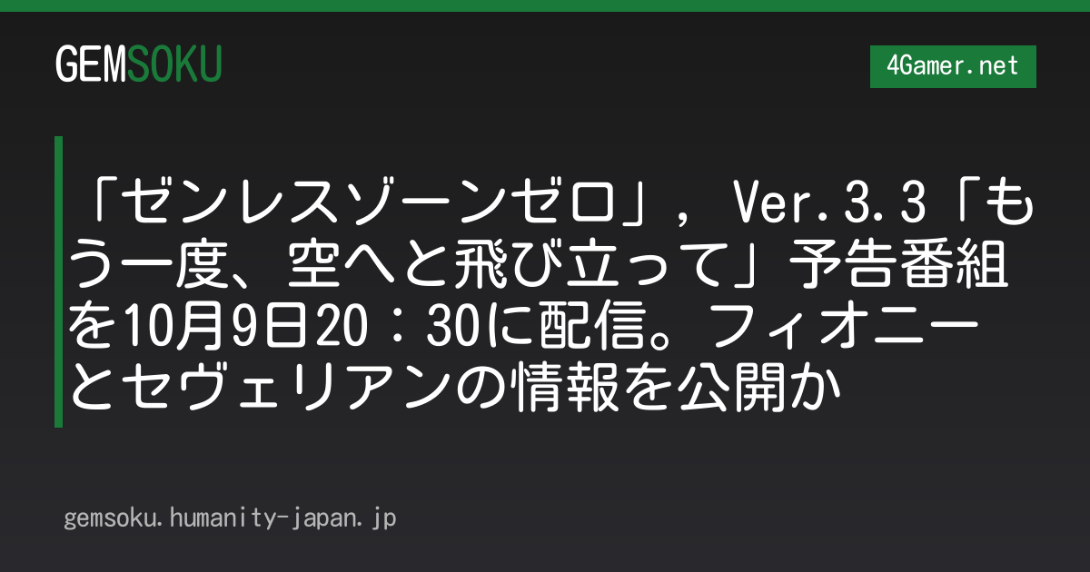 「ゼンレスゾーンゼロ」，Ver.3.3「もう一度、空へと飛び立って」予告番組を10月9日20：30に配信。フィオニーとセヴェリアンの情報を公開か