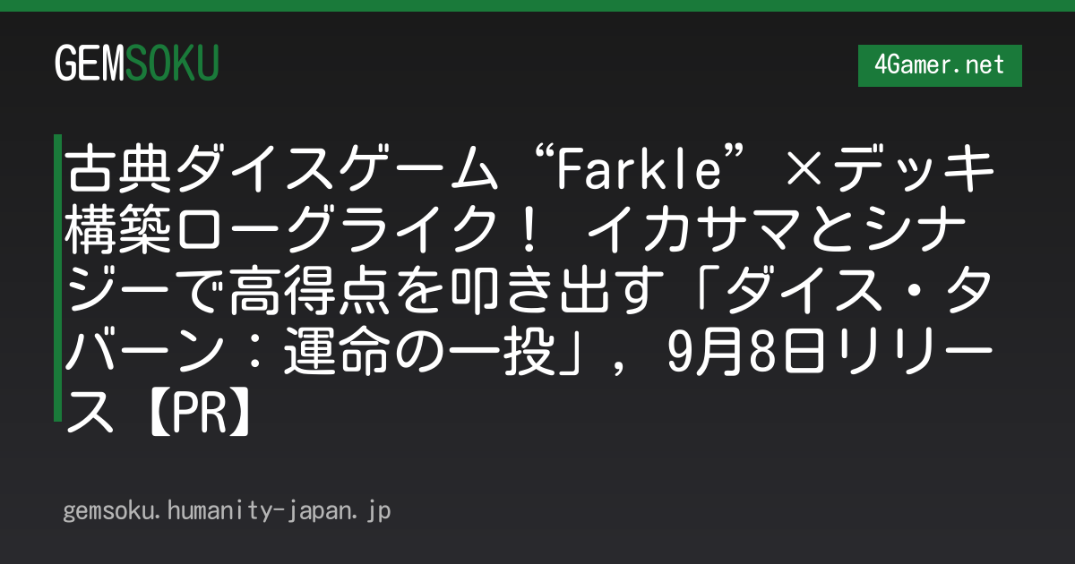 古典ダイスゲーム“Farkle”×デッキ構築ローグライク！ イカサマとシナジーで高得点を叩き出す「ダイス・タバーン：運命の一投」，9月8日リリース【PR】