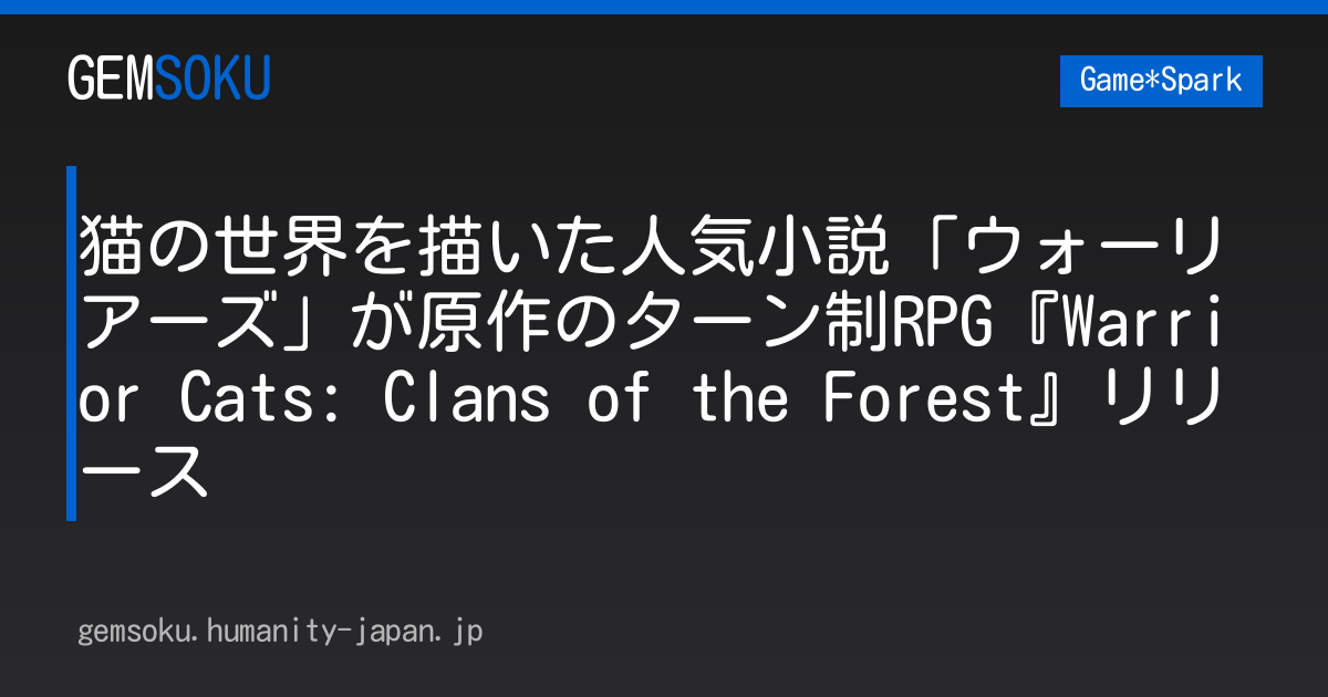 猫の世界を描いた人気小説「ウォーリアーズ」が原作のターン制RPG『Warrior Cats: Clans of the Forest』リリース