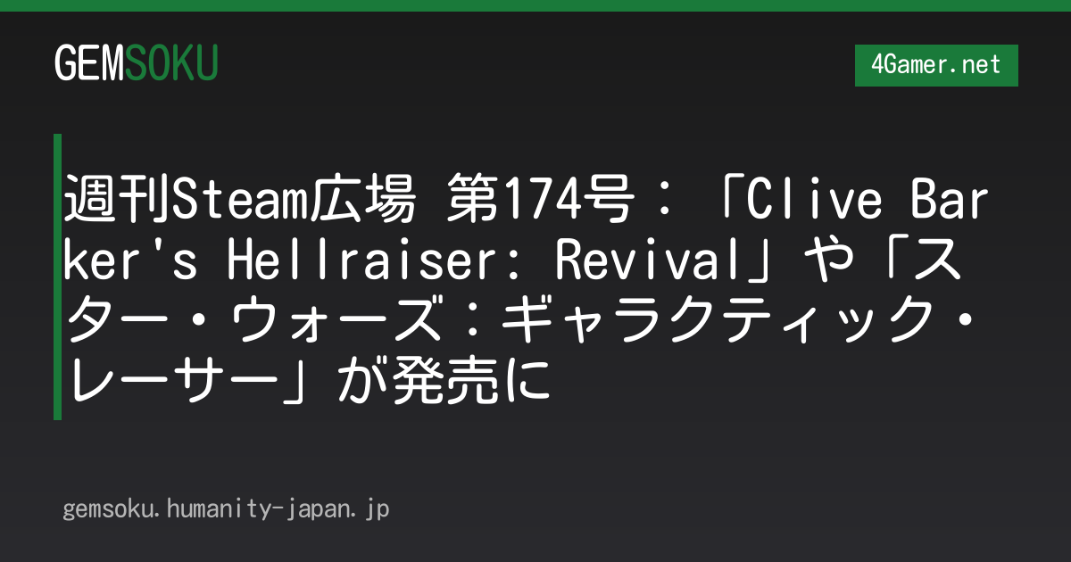 週刊Steam広場 第174号：「Clive Barker's Hellraiser: Revival」や「スター・ウォーズ：ギャラクティック・レーサー」が発売に