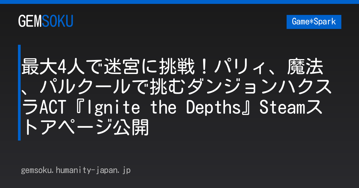 最大4人で迷宮に挑戦！パリィ、魔法、パルクールで挑むダンジョンハクスラACT『Ignite the Depths』Steamストアページ公開