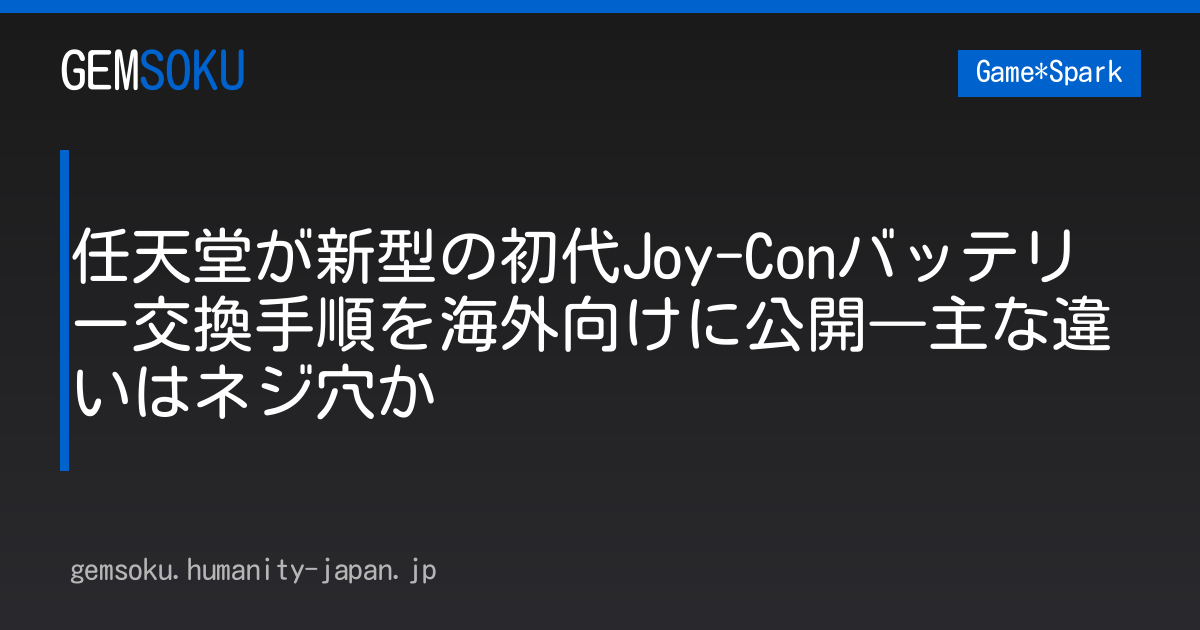 任天堂が新型の初代Joy-Conバッテリー交換手順を海外向けに公開―主な違いはネジ穴か