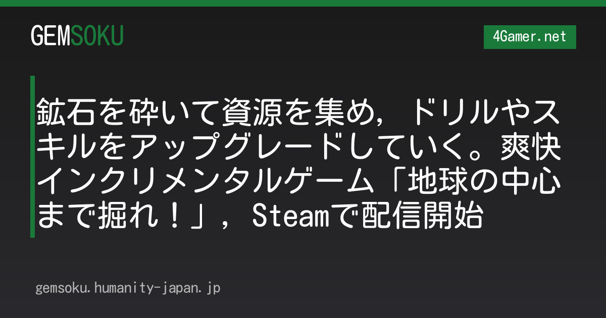 鉱石を砕いて資源を集め，ドリルやスキルをアップグレードしていく。爽快インクリメンタルゲーム「地球の中心まで掘れ！」，Steamで配信開始