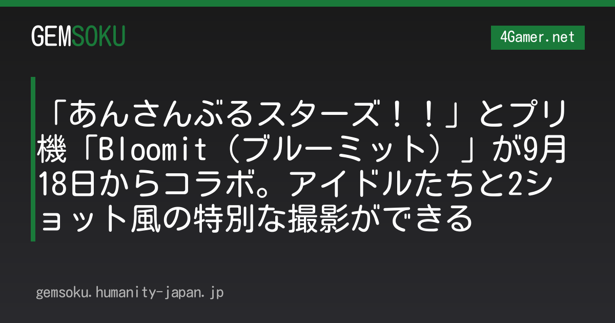 「あんさんぶるスターズ！！」とプリ機「Bloomit（ブルーミット）」が9月18日からコラボ。アイドルたちと2ショット風の特別な撮影ができる