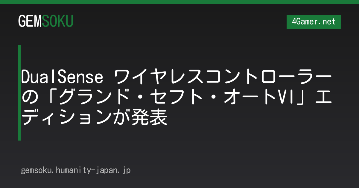 DualSense ワイヤレスコントローラーの「グランド・セフト・オートVI」エディションが発表