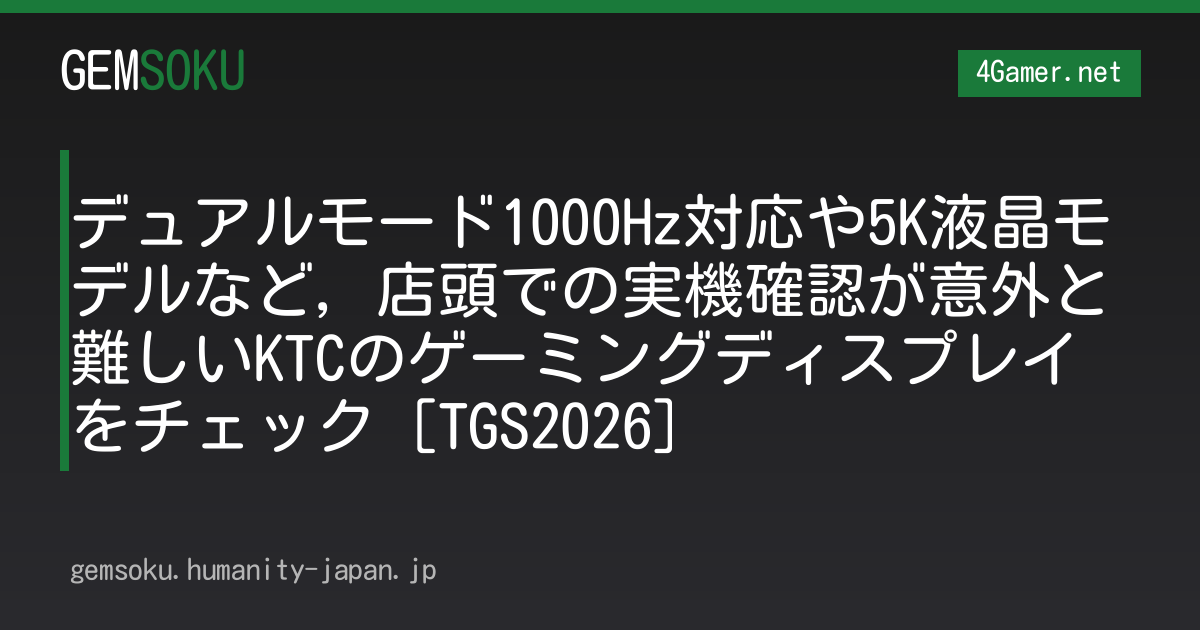 デュアルモード1000Hz対応や5K液晶モデルなど，店頭での実機確認が意外と難しいKTCのゲーミングディスプレイをチェック［TGS2026］