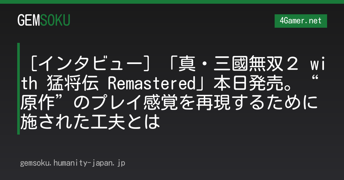 ［インタビュー］「真・三國無双２ with 猛将伝 Remastered」本日発売。“原作”のプレイ感覚を再現するために施された工夫とは