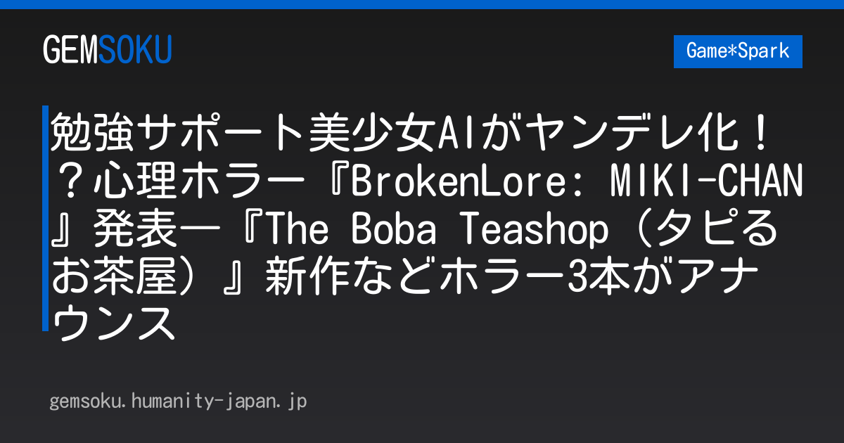 勉強サポート美少女AIがヤンデレ化！？心理ホラー『BrokenLore: MIKI-CHAN』発表―『The Boba Teashop（タピるお茶屋）』新作などホラー3本がアナウンス