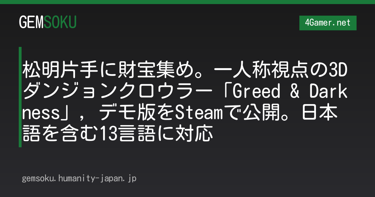松明片手に財宝集め。一人称視点の3Dダンジョンクロウラー「Greed & Darkness」，デモ版をSteamで公開。日本語を含む13言語に対応