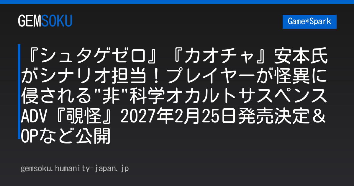 『シュタゲゼロ』『カオチャ』安本氏がシナリオ担当！プレイヤーが怪異に侵される"非"科学オカルトサスペンスADV『覗怪』2027年2月25日発売決定＆OPなど公開