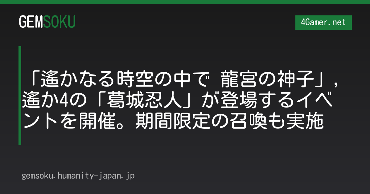 「遙かなる時空の中で 龍宮の神子」，遙か4の「葛城忍人」が登場するイベントを開催。期間限定の召喚も実施