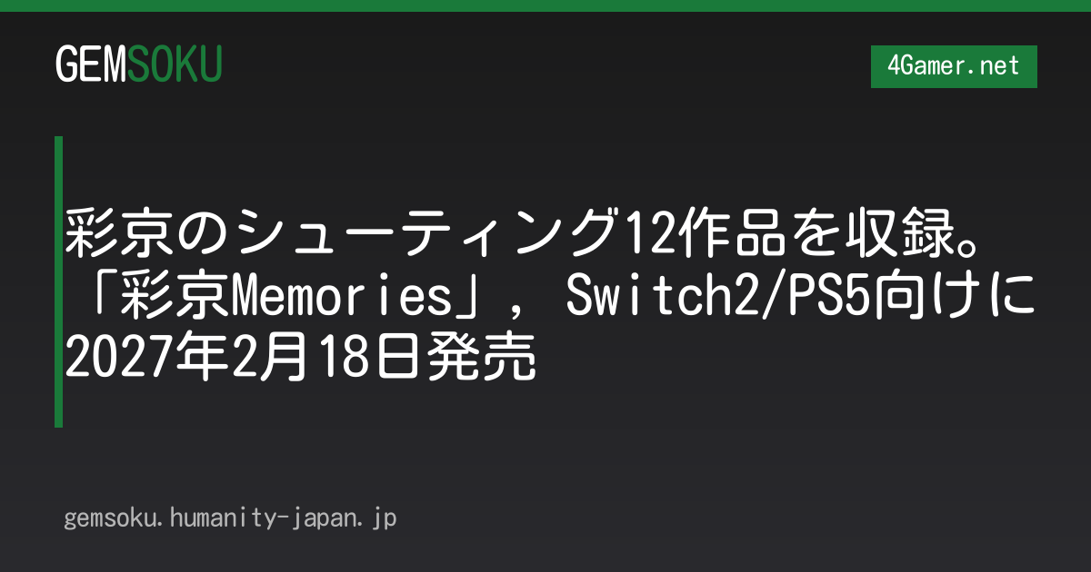 彩京のシューティング12作品を収録。「彩京Memories」，Switch2/PS5向けに2027年2月18日発売
