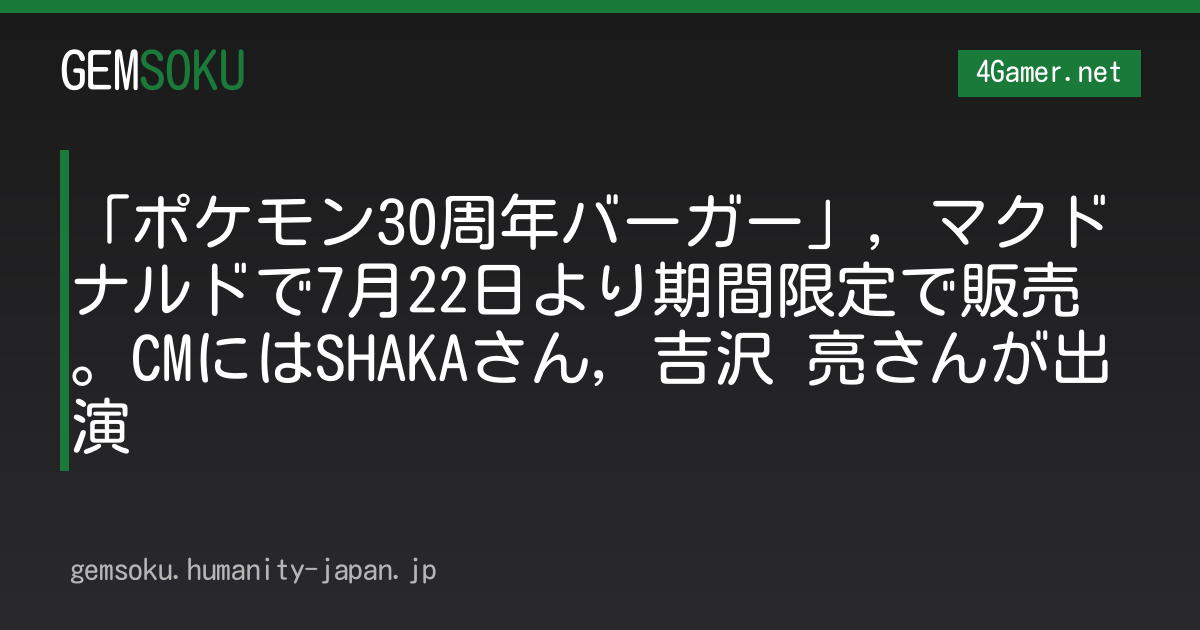 「ポケモン30周年バーガー」，マクドナルドで7月22日より期間限定で販売。CMにはSHAKAさん，吉沢 亮さんが出演