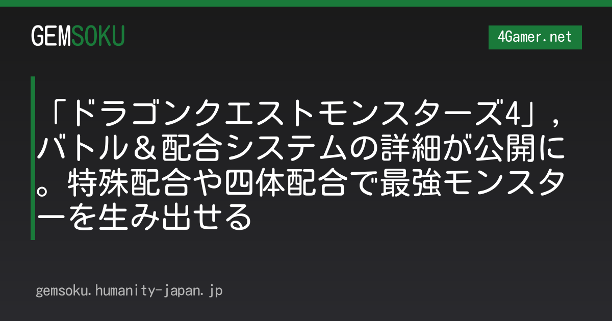 「ドラゴンクエストモンスターズ4」，バトル＆配合システムの詳細が公開に。特殊配合や四体配合で最強モンスターを生み出せる