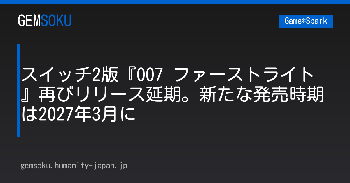スイッチ2版『007 ファーストライト』再びリリース延期。新たな発売時期は2027年3月に