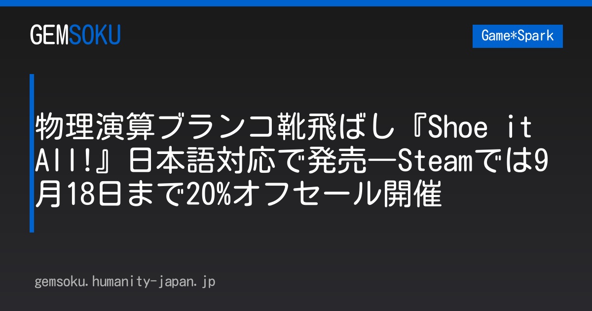 物理演算ブランコ靴飛ばし『Shoe it All!』日本語対応で発売―Steamでは9月18日まで20%オフセール開催
