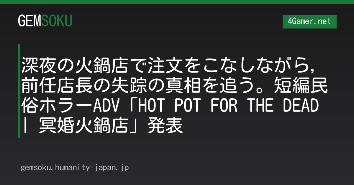 深夜の火鍋店で注文をこなしながら，前任店長の失踪の真相を追う。短編民俗ホラーADV「HOT POT FOR THE DEAD | 冥婚火鍋店」発表