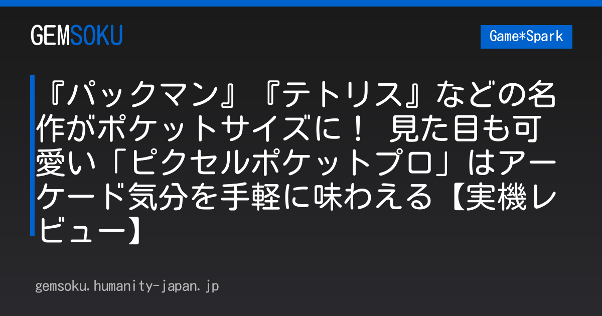 『パックマン』『テトリス』などの名作がポケットサイズに！ 見た目も可愛い「ピクセルポケットプロ」はアーケード気分を手軽に味わえる【実機レビュー】