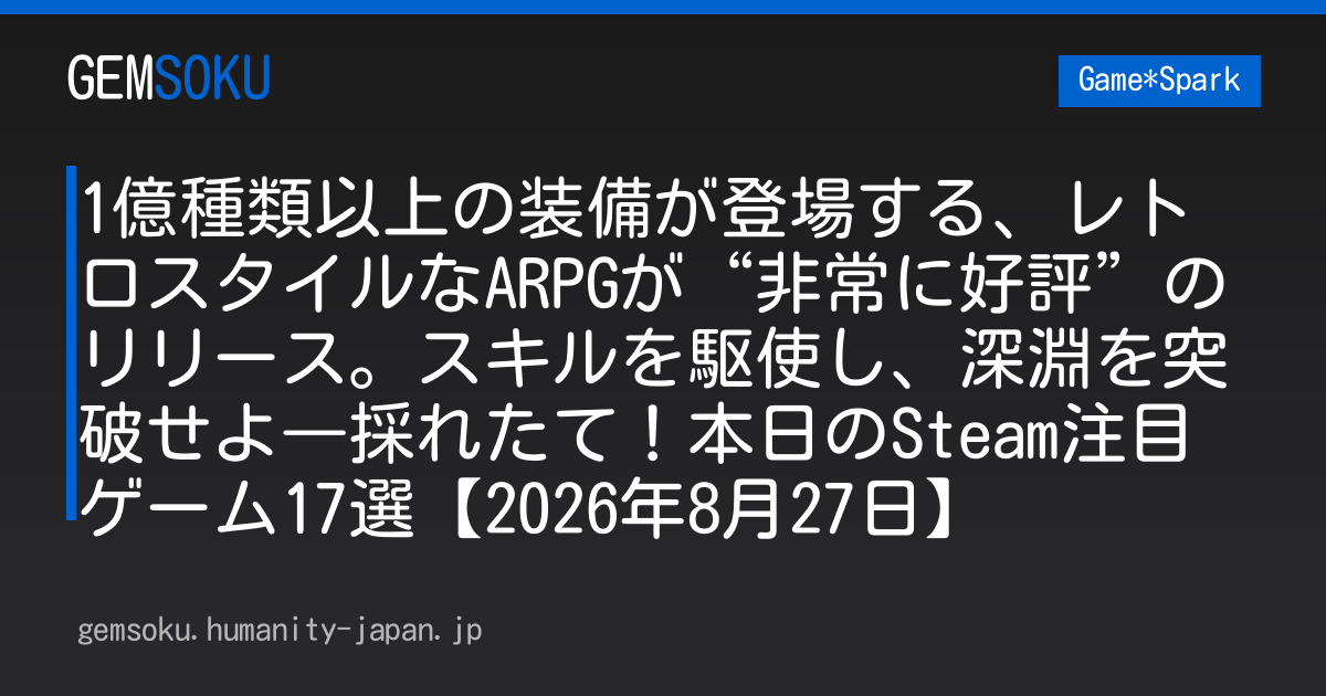 1億種類以上の装備が登場する、レトロスタイルなARPGが“非常に好評”のリリース。スキルを駆使し、深淵を突破せよ―採れたて！本日のSteam注目ゲーム17選【2026年8月27日】