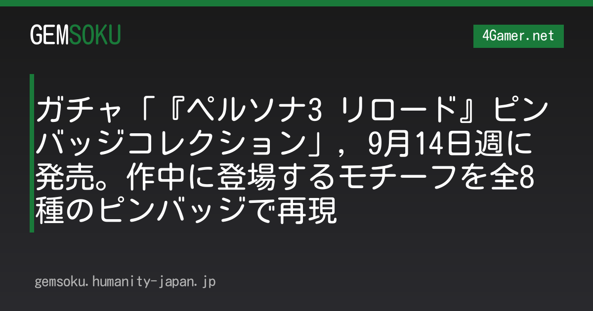 ガチャ「『ペルソナ3 リロード』ピンバッジコレクション」，9月14日週に発売。作中に登場するモチーフを全8種のピンバッジで再現