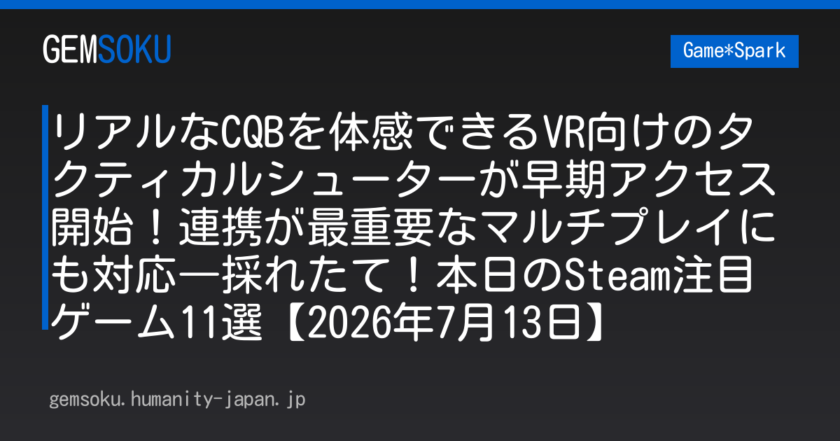リアルなCQBを体感できるVR向けのタクティカルシューターが早期アクセス開始！連携が最重要なマルチプレイにも対応―採れたて！本日のSteam注目ゲーム11選【2026年7月13日】