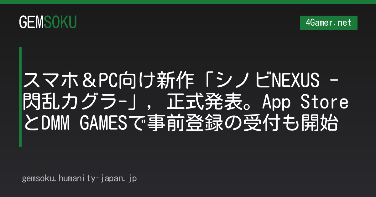 スマホ＆PC向け新作「シノビNEXUS -閃乱カグラ-」，正式発表。App StoreとDMM GAMESで事前登録の受付も開始